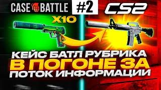 КЕЙС БАТЛ В ПОГОНЕ ЗА M4A1-S | ПОТОК ИНФОРМАЦИИ #2 CASE-BATTLE ЛЮТО ВЫДАЁТ!