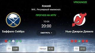 Долгожданный старт NHL. Баффало - Нью Джерси Девилз. прогноз и ставка. 4 октября 2024