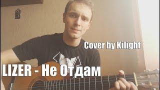 LIZER - Не Отдам (Cover by Kilight)