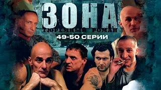 ТЮРЕМНЫЙ РОМАН ЗОНА | 49-50 Серии