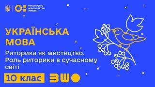 10 клас. Українська мова. Риторика як мистецтво. Роль риторики в сучасному світі