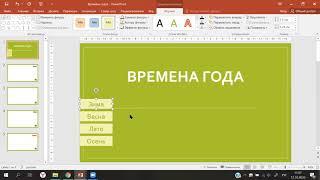 Простая интерактивная презентация в PowerPoint