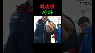 최홍만 한손으로 사과 부수기 (2004)