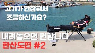 130.통영 낚시포인트 - 통영 앞바다에 한가하게 떠 있는 섬 - 한산도 감성돔낚시 & 생활낚시포인트 2편 #통영낚시 #바다낚시 #감성돔낚시