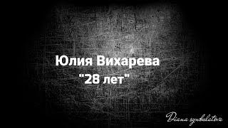 Юлия Вихарева - "28 лет"