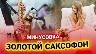 •Грустный Минусовка Саксофон | Music for the soul 2022