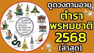 ดูดวง ตำราพรหมชาติ 2568 ดวงชะตาตกที่เรือนอะไร มีอะไรต้องระวัง? ครบทั้ง12 เรือน100% | ลุงโจ๋ โหรา