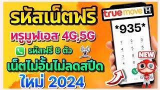 รหัสเน็ตฟรี ทรูมูฟเอส4G,5G รหัสฟรี8ตัว เน็ตไม่อั้นไม่ลดสปีด ใหม่ล่าสุด 2024