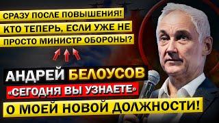 Андрей Белоусов, и ПОДРОБНОСТИ о Его "Новой ДОЛЖНОСТИ", после ПОВЫШЕНИЯ! - Кто же, если Не МИНИСТР?