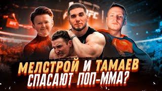 ОЖИВЛЕНИЕ ПОП-ММА Тамаев vs MELLSTROY /Асхаб Тамаев не согласился на бой с Диазом/Когда бой ТАМАЕВА?