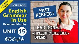 Unit 15 Past Perfect (I had done) - Результат к прошлому (старая версия, ссылка на новую в описании)