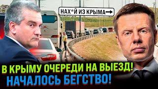 ️СРОЧНАЯ ЭВАКУАЦИЯ В КРЫМУ! МОЩНЕЙШИЙ ПРИЛЕТ, ГЛАВНАЯ ТРАССА КРЫМА ПЕРЕРЕЗАНА...