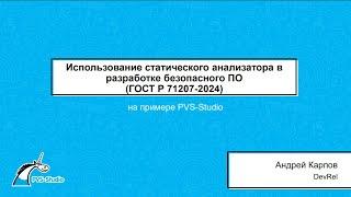 Использование статического анализатора в разработке безопасного ПО (ГОСТ Р 71207-2024).