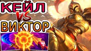 Кейл VS Виктор  Как играть за Кейл ● He гайд на Кейл – Лига легенд (League of Legends)