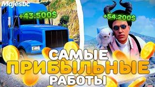 Самые ПРИБЫЛЬНЫЕ РАБОТЫ для НОВИЧКА на Majestic RP - GTA 5 RP