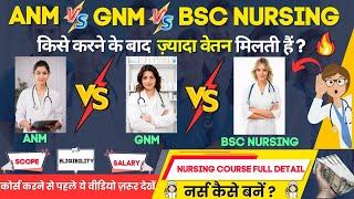 ANM vs GNM vs BSC Nursing तीनों में से कौनसा कोर्स बेहतर हैं ? किसमे ज़्यादा वेतन मिलेगा ? | Nursing