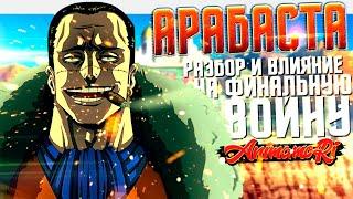 Арабаста - Восстание повлиявшее на Новую Эру! Недооценённая арка Ван-Писа | ALABASTA разбор