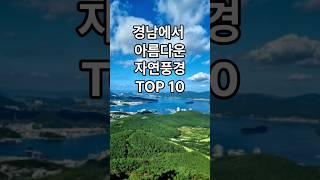 경남에서 아름다운풍경TOP10#명소 #여행#경남여행#한국