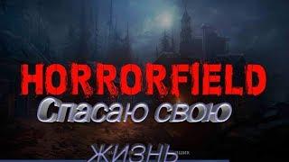 Мне нужно бежать...Horrorfield(геймплей за выживших)