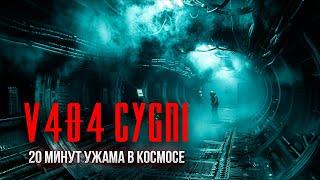 20 минут УЖАСА в космосе "V404 Cygni" фантастика