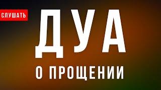 Дуа о прощении - Дуа о прощении грехов