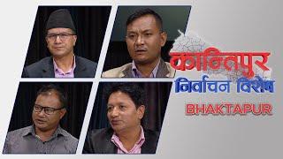 भक्तपुर नगर प्रमुख प्रत्याशीका बाचा | Kantipur Nirwachan Bishesh from Bhaktapur