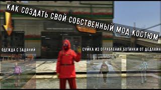 КАК СОЗДАТЬ СВОЙ СОБСТВЕННЫЙ МОД КОСТЮМ | GTA (V) ONLINE