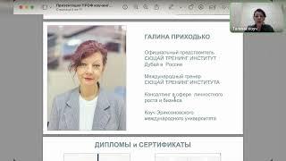 Откуда берутся неудачи? Галина Приходько международный тренер Сюцай тренинг института