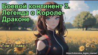 Боевой континент 3. Легенда о Kороле-Драконе. Том 1 Глава 1