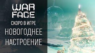 Warface: скоро в игре новогоднее настроение!