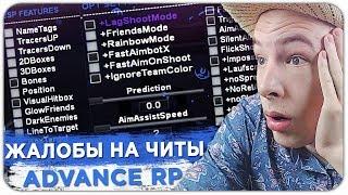 ПРОВЕРКА ЖАЛОБ НА ЧИТЫ СО СТРЕЛ ADVANCE RP - GTA SAMP