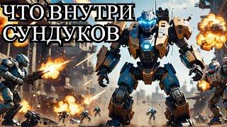 Что можно выиграть сундуках особой поставки war robots VR