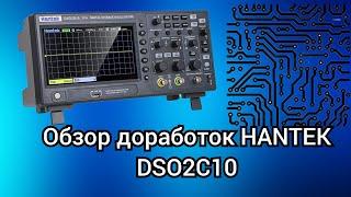 Обзор доработок осциллографа Hantek DSO 2C10