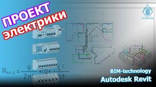 Эксклюзивный обзор проекта электрики в Revit с применением революционной BIM-технологии!