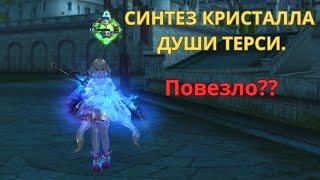 Синтез Кристалла Души Терси. Повезло?!Lineage 2 / Lineage 2 Main / Линейдж 2