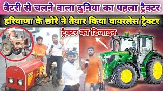 Haryana :- बैटरी से चलने वाला दुनिया का पहला ट्रैक्टर !! Manoj Deshwal !! Modified Tractor Video