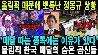 올림픽 때문에 들통난 정몽규 상황 “메달 따는 종목에는 이유가 있다” 올림픽 한국 메달의 숨은 공신들