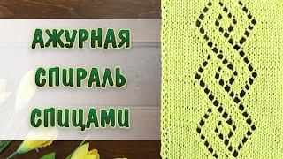 АЖУРНАЯ СПИРАЛЬ СПИЦАМИ. Шикарный узор на весну и лето + СХЕМА