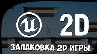 Базовая настройка и запаковка 2D игры под Android в Unreal Engine 4 (Запуск 2D игры на телефоне)