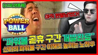 파워볼 산타 "곧휴구간 설명" 및 파워볼 구간 이해도 높이는 노하우