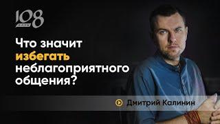 Что значит избегать плохого общения? История матери Терезы | Дмитрий Калинин