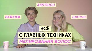 Airtouch, балаяж, шатуш и мелирование волос: все что нужно знать