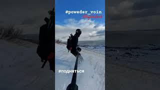 #poweder_voin @Byxladesh #подняться #snowboard  #открытие2024 #фрирайд