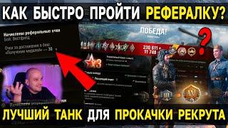 СУПЕР БЫСТРАЯ ПРОКАЧКА РЕКРУТА  World of Tanks Реферальная программа 2.0 WoT