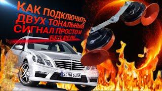 как подключить автомобильный сигнал без реле