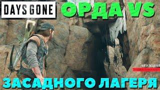 Days Gone(Жизнь После) - Орда VS Засадного Лагеря! У пещер Белнапа!