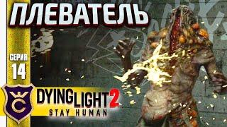 ПЕРВЫЙ ПЛЕВАТЕЛЬ СПИТТЕР! Dying Light 2 Stay Human #14