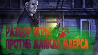 Разбор игры против Майкла Майерса - Тень в Dead by Daylight