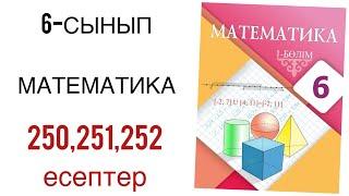 6 сынып математика 250,251,252 есептер