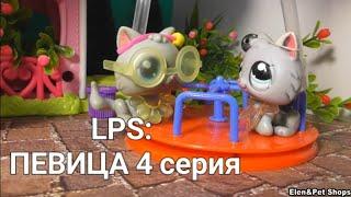 LPS: ПЕВИЦА 4 серия